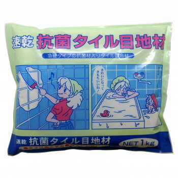 【代引き・同梱不可】 家庭化学工業 速乾抗菌タイル目地材 1kg ホワイト