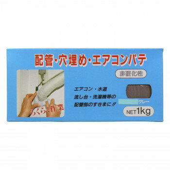 【代引き・同梱不可】 家庭化学工業 配管穴埋めエアコンパテ 1kg グレー