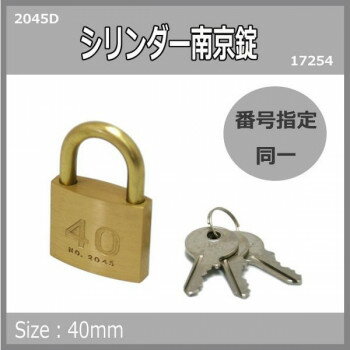 シリンダー南京錠鍵番指定 同一 40ミリ 2045D 入数1個 17254