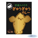 【代引き・同梱不可】 ご当地カレー 広島 世羅みのり牛ぎゅうぎゅうカレー 10食セット