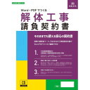 建設26-6D/Excelでつくる 解体工事請負契約書