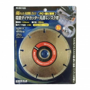 ビッグマン(Bigman) BM　電着ダイヤカッター丸鋸用　M-DC125