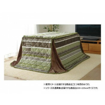 【同梱不可】 カジュアル ストライプ柄 こたつ布団 ハイタイプ用 グリーン 約235×235cm 1181850123430 【同梱不可】 カジュアル ストライプ柄 こたつ布団 ハイタイプ用 グリーン 約235×235cm 1181850123430
