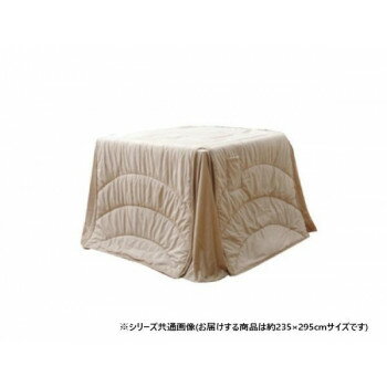 【同梱不可】 ハイタイプ用薄掛けこたつ布団 長方形特大 「フィーラ」 ベージュ 約235×295cm 1181870023730