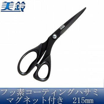 美鈴 フッ素コーティングハサミ マグネット付き 215mm No.888