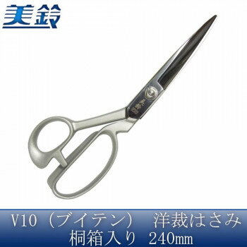 美鈴 美鈴 V10(ブイテン) 洋裁はさみ 桐箱入り 240mm No.605
