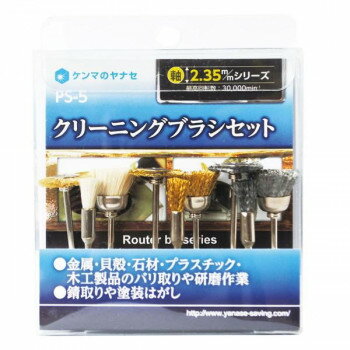 柳瀬　クリーニングブラシセット　PS-5