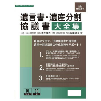 日本法令 遺言書・遺産分割協議書大全集 書式テンプレート240