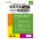 日本法令 保育所等(認定こども園・幼稚園)のための就業規則 労基29-11D