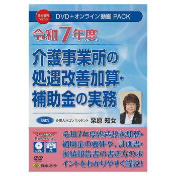 日本法令 令和7年度介護事業所の処遇改善加算・補助金の実務 V255