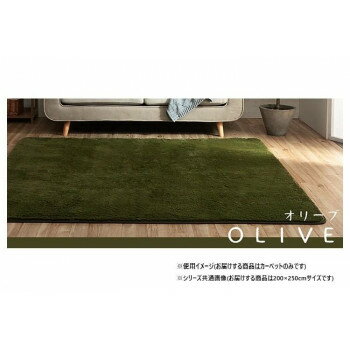 【同梱不可】 ふわふわラグ カーペット オリーブ 約200×250cm 1280600211303 【同梱不可】 ふわふわラグ カーペット オリーブ 約200×250cm 1280600211303