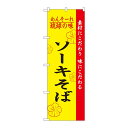 のぼり 2407 琉球の味ソーキそば
