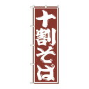 のぼり SNB-1300 十割そば