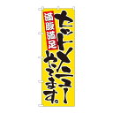 のぼり 9880 セットメニューやってます(3)