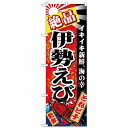 Nのぼり 26619 絶品伊勢えび 赤地