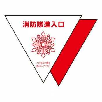 消防隊(duì)入口ステッカー 反射 三角(2枚) 319-51