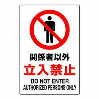 JIS規(guī)格安全標(biāo)識(shí) 関系者以外立入禁止 802-021A