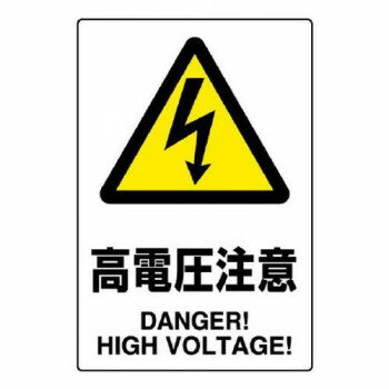 JIS規(guī)格ステッカー 高電圧注意 5枚組 803-39B