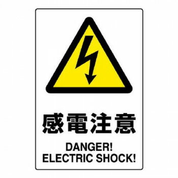 JIS規(guī)格ステッカー 感電注意 5枚組 803-53B