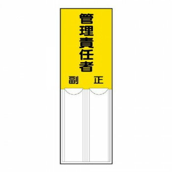 差込式指名標(biāo)識(shí) 管理責(zé)任者 814-05