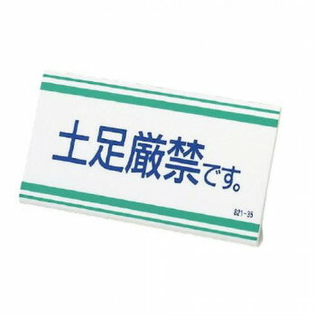 L型標識 土足厳禁です。 821-35