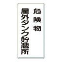 ユニット 危険物標識 危険物屋外タンク貯蔵所 319-07