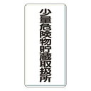 ユニット 危険物標識 少量危険物貯蔵取扱所 縦型 319-10