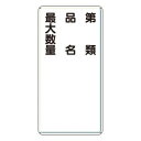 ユニット 危険物標識 第類・品名・最大数量 縦型 319-11