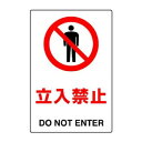 ユニット JIS規格標識 立入禁止 802-011A|詳細画像