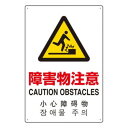 ユニット 4カ国語標識 平板タイプ障害物注意 802-913|詳細画像