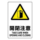 ユニット JIS規格ステッカー 開閉注意 803-402A|詳細画像