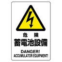 ユニット 危険標識 危険 蓄電池設備 804-97B