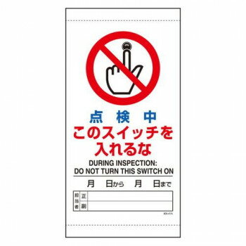 ユニット 点検中このスイッチを入れるな 805-41B