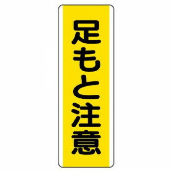 ユニット 短冊型標識　足もと注意 810-44