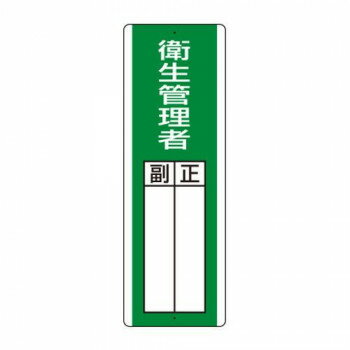 ユニット 短冊型指名標識　衛生管理者 813-25
