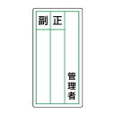 ユニット ステッカー製指名標識 管理者正副 813-84|詳細画像