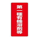 ユニット 有機溶剤標識 第一種有機溶剤等 814-38