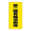 ユニット 有機溶剤標識 第二種有機溶剤等 814-39