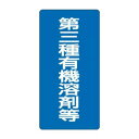 ユニット 有機溶剤標識 第三種有機溶剤等 814-40