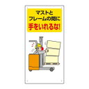 ユニット フォークリフト関連標識 マストと・・ 816-32
