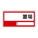 ユニット 置場標識 ○○置場 818-35