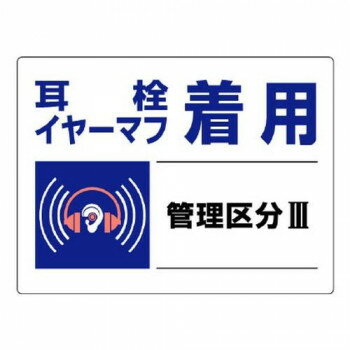 ユニット 騒音管理区分標識　耳栓イヤーマフ着用 820-03