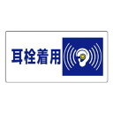 ユニット 騒音管理区分標識 耳栓着用 820-07