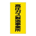 ユニット 高圧ガス標識 高圧ガス製造事業所 827-011