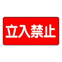 ユニット 危険物標識 立入禁止 横型 828-42