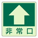 ユニット 床面誘導標識 ↑ 非常口(上矢印) 829-16