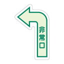 ユニット 床面誘導標識 非常口(左矢印) 中輝度 829-391