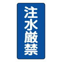 ユニット 危険物標識(縦型) 注水厳禁 830-05
