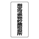 ユニット 危険物標識 指定可燃物貯蔵取扱所 830-32