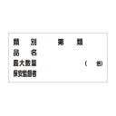 ユニット 危険物標識 危険物の類別 830-54